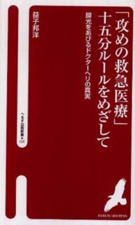 「攻めの救急医療」15分ルールをめざして 脚光をあびるドクターヘリの真実 へるす出版新書 ; 016