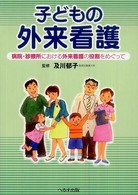 子どもの外来看護 病院･診療所における外来看護の役割をめぐって