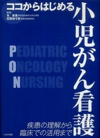 ココからはじめる小児がん看護 疾患の理解から臨床での活用まで