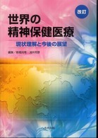 世界の精神保健医療 現状理解と今後の展望