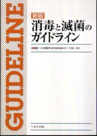 消毒と滅菌のガイドライン