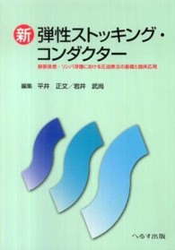 新弾性ストッキング・コンダクター 静脈疾患・リンパ浮腫における圧迫療法の基礎と臨床応用