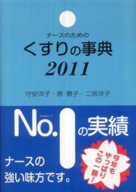 ナースのためのくすりの事典 2011年版(第20版)