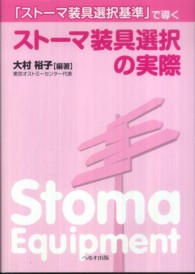 「ストーマ装具選択基準」で導くストーマ装具選択の実際