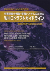 有害事象の報告・学習システムのためのWHOドラフトガイドライン 情報分析から実のある行動へ