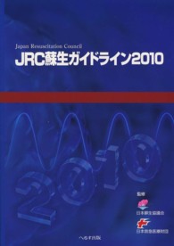 JRC蘇生ガイドライン2010