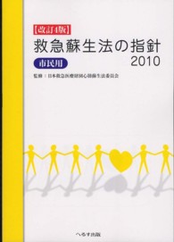 救急蘇生法の指針2010 市民用