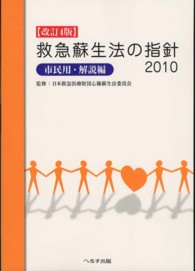 救急蘇生法の指針2010 市民用・解説編