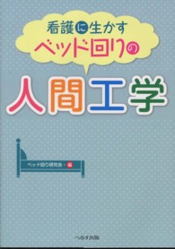 看護に生かすベッド回りの人間工学