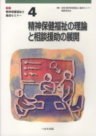 精神保健福祉の理論と相談援助の展開 第4巻 精神保健福祉士養成セミナー