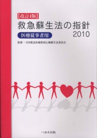 救急蘇生法の指針  改訂4版 2010 医療従事者用