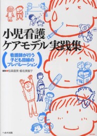 小児看護ケアモデル実践集 看護師が行う子ども目線のプレパレーション