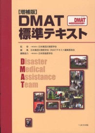 DMAT標準テキスト = Disaster medical assistance team  増補版