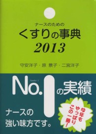 ナースのためのくすりの事典