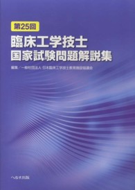 臨床工学技士国家試験問題解説集 第25回