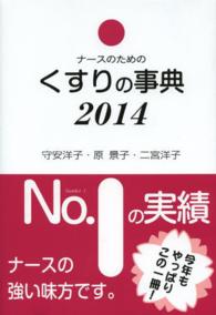 ﾅｰｽのためのくすりの事典 2014年版(第23版)