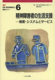 精神障害者の生活支援 制度・システムとサービス 第6巻 精神保健福祉士養成セミナー