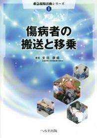傷病者の搬送と移乗