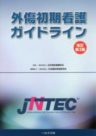 外傷初期看護ガイドライン JNTEC  Japan nursing for trauma evaluation and care