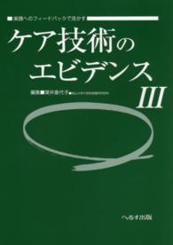 ケア技術のエビデンス 3 実践へのフィードバックで活かす