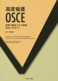 高度看護OSCE 高度な臨床スキル評価成功へのガイド