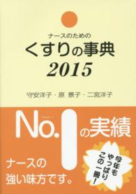 ﾅｰｽのためのくすりの事典 2015年版(第24版)