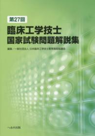 臨床工学技士国家試験問題解説集 第27回