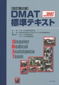 DMAT標準テキスト