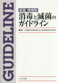 消毒と滅菌のｶﾞｲﾄﾞﾗｲﾝ