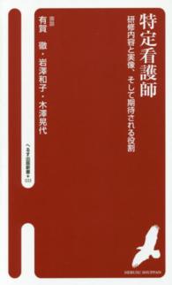 特定看護師 研修内容と実像、そして期待される役割 へるす出版新書