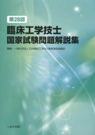 臨床工学技士国家試験問題解説集 第28回