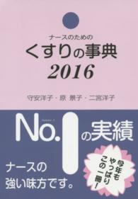 ナースのためのくすりの事典