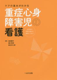 ケアの基本がわかる重症心身障害児の看護 出生前の家族支援から緩和ケアまで