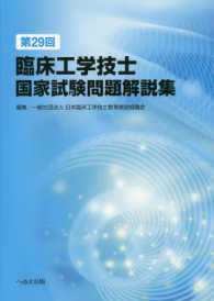 臨床工学技士国家試験問題解説集 第29回