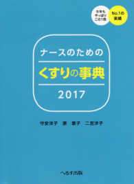 ナースのためのくすりの事典