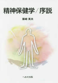 精神保健学/序説