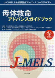母体救命アドバンスガイドブック J-CIMELS公認講習会アドバンスコーステキスト  J-MELS