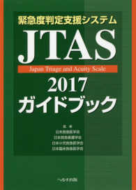 緊急度判定支援システムJTAS2017ガイドブック