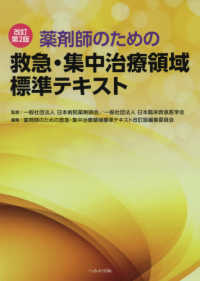薬剤師のための救急・集中治療領域標準テキスト 改訂第2版