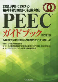 PEECガイドブック 救急現場における精神科的問題の初期対応  多職種で切れ目のない標準的ケアを目指して