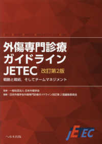 外傷専門診療ガイドラインJETEC 戦略と戦術,そしてチームマネジメント