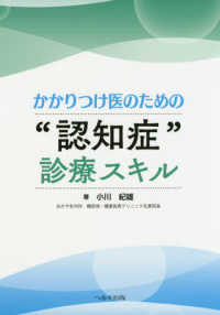 かかりつけ医のための“認知症"診療スキル