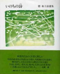 いのちの詩 塔和子詩選集