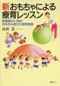 新おもちゃによる療育レッスン 発達障がい児のおもちゃ遊びと保育実践