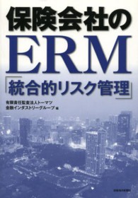 保険会社のＥＲＭ 「統合的リスク管理」