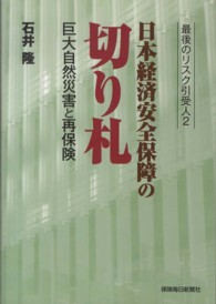最後のリスク引受人2 日本経済安全保障の切り札：巨大自然災害と再保険