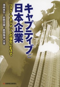 キャプティブと日本企業  リスクマネジメントの強化にむけて