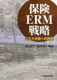 保険ERM戦略 リスク分散への挑戦