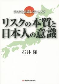 リスクの本質と日本人の意識：リスクを意識しないリスク