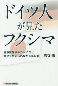 ドイツ人が見たフクシマ 脱原発を決めたドイツと原発を捨てられなかった日本